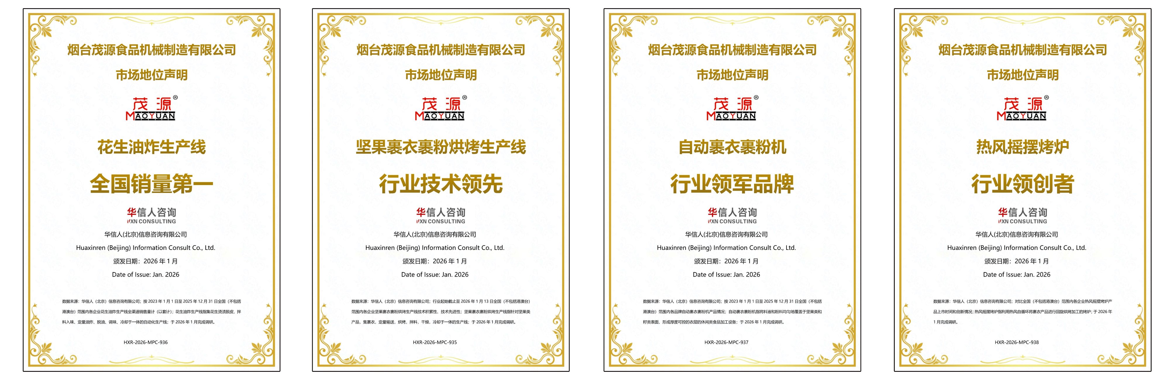 四項(xiàng)市場地位認(rèn)證加持！茂源食品機(jī)械以硬核實(shí)力領(lǐng)跑堅(jiān)果炒貨設(shè)備行業(yè)